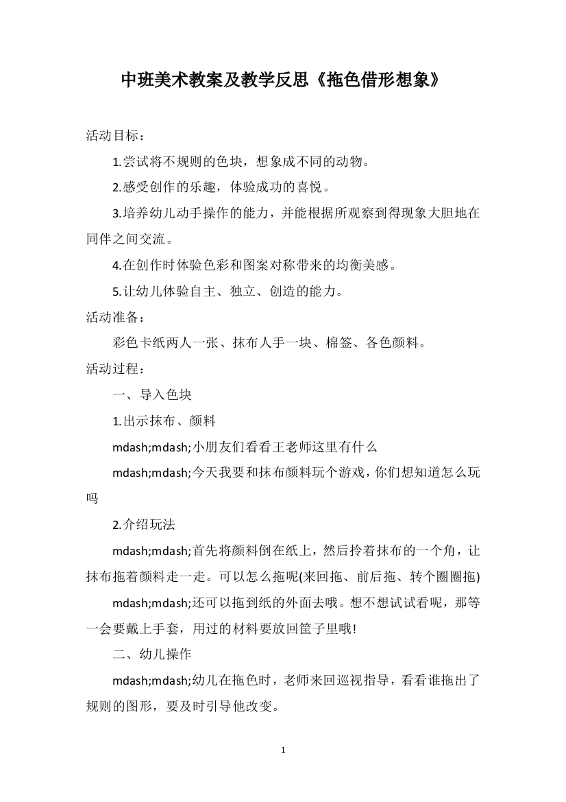 中班美术教案及教学反思《拖色借形想象》