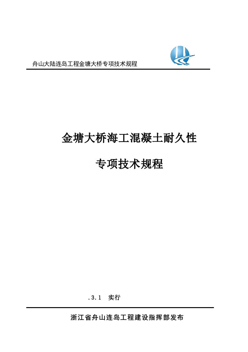 金塘大桥海工砼耐久性施工技术规程