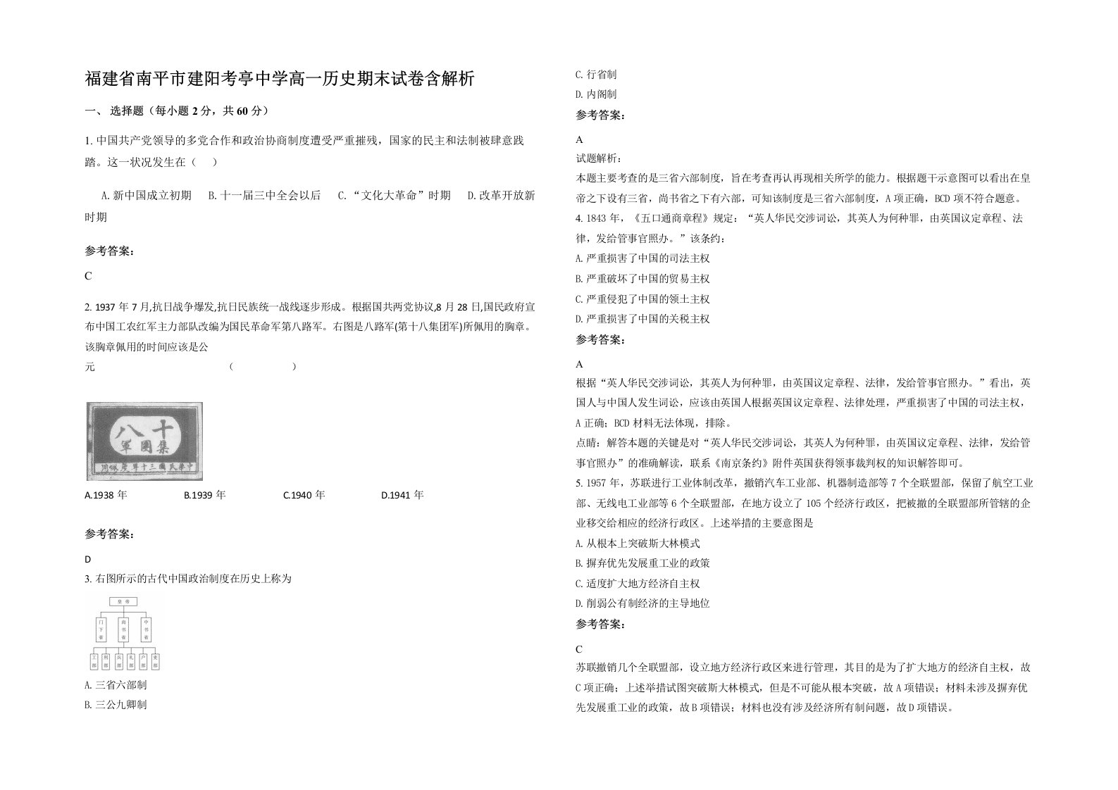 福建省南平市建阳考亭中学高一历史期末试卷含解析