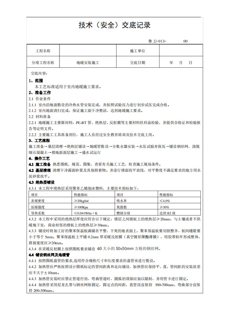 地暖施工安全技术交底