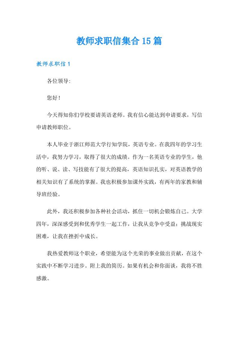 教师求职信集合15篇