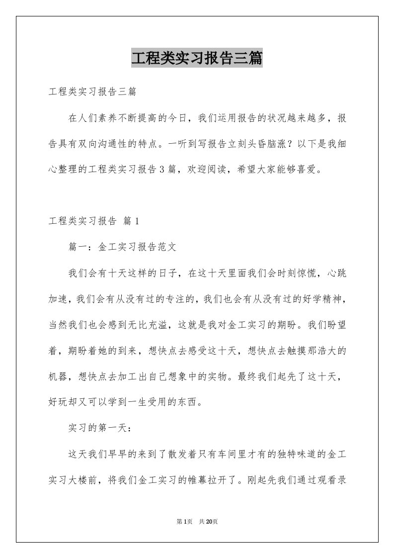 工程类实习报告三篇范本0