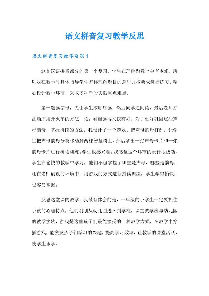 语文拼音复习教学反思