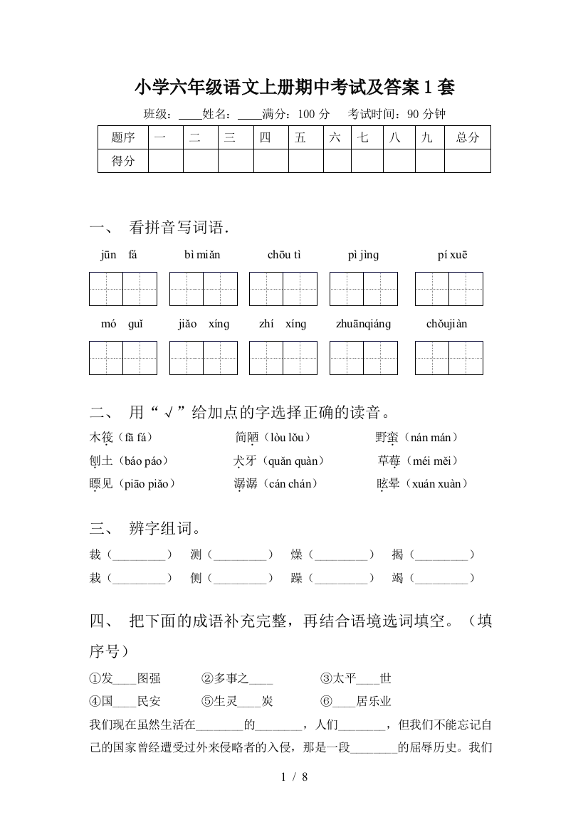 小学六年级语文上册期中考试及答案1套