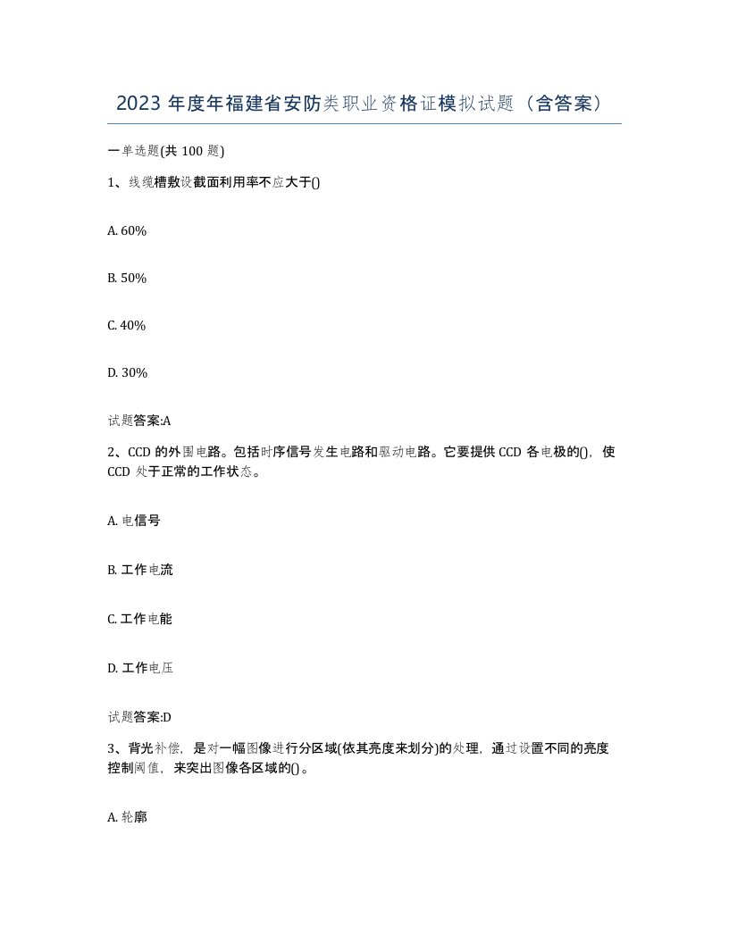 2023年度年福建省安防类职业资格证模拟试题含答案