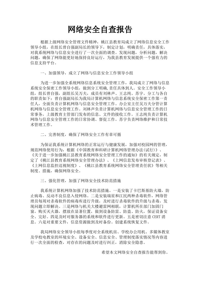 网络安全自查报告