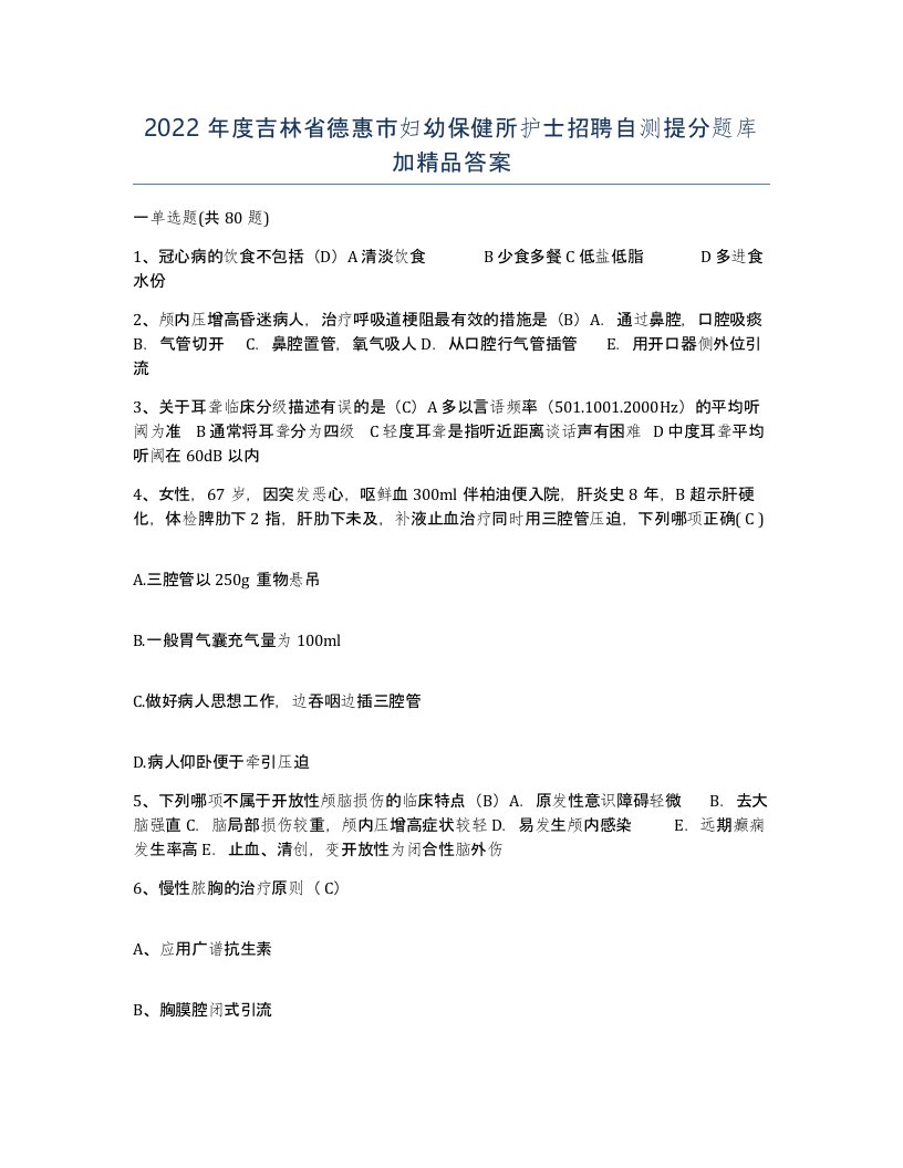 2022年度吉林省德惠市妇幼保健所护士招聘自测提分题库加答案