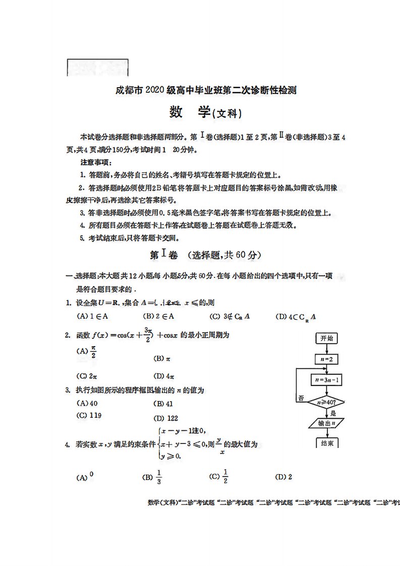 四川省成都市2023届高三第二次诊断性检测数学(文)试卷含答案