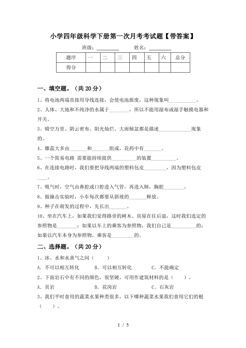 小学四年级科学下册第一次月考考试题带答案