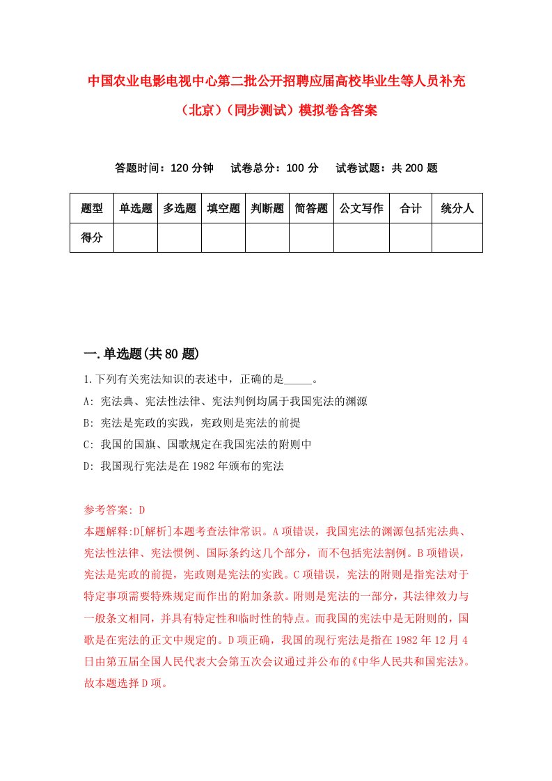 中国农业电影电视中心第二批公开招聘应届高校毕业生等人员补充北京同步测试模拟卷含答案0