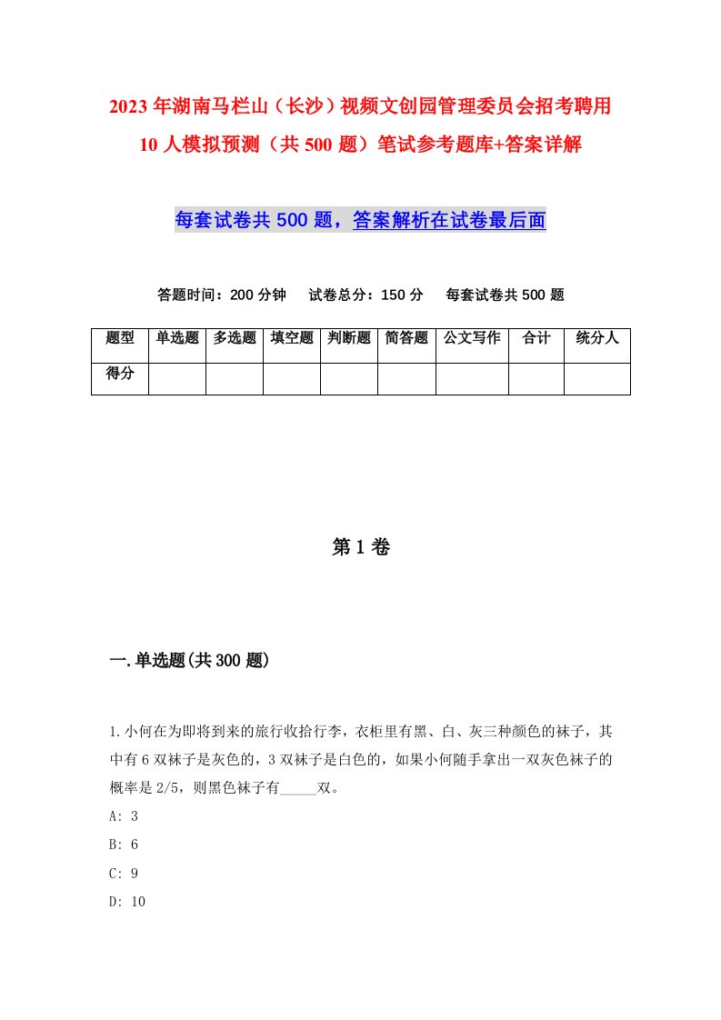 2023年湖南马栏山长沙视频文创园管理委员会招考聘用10人模拟预测共500题笔试参考题库答案详解