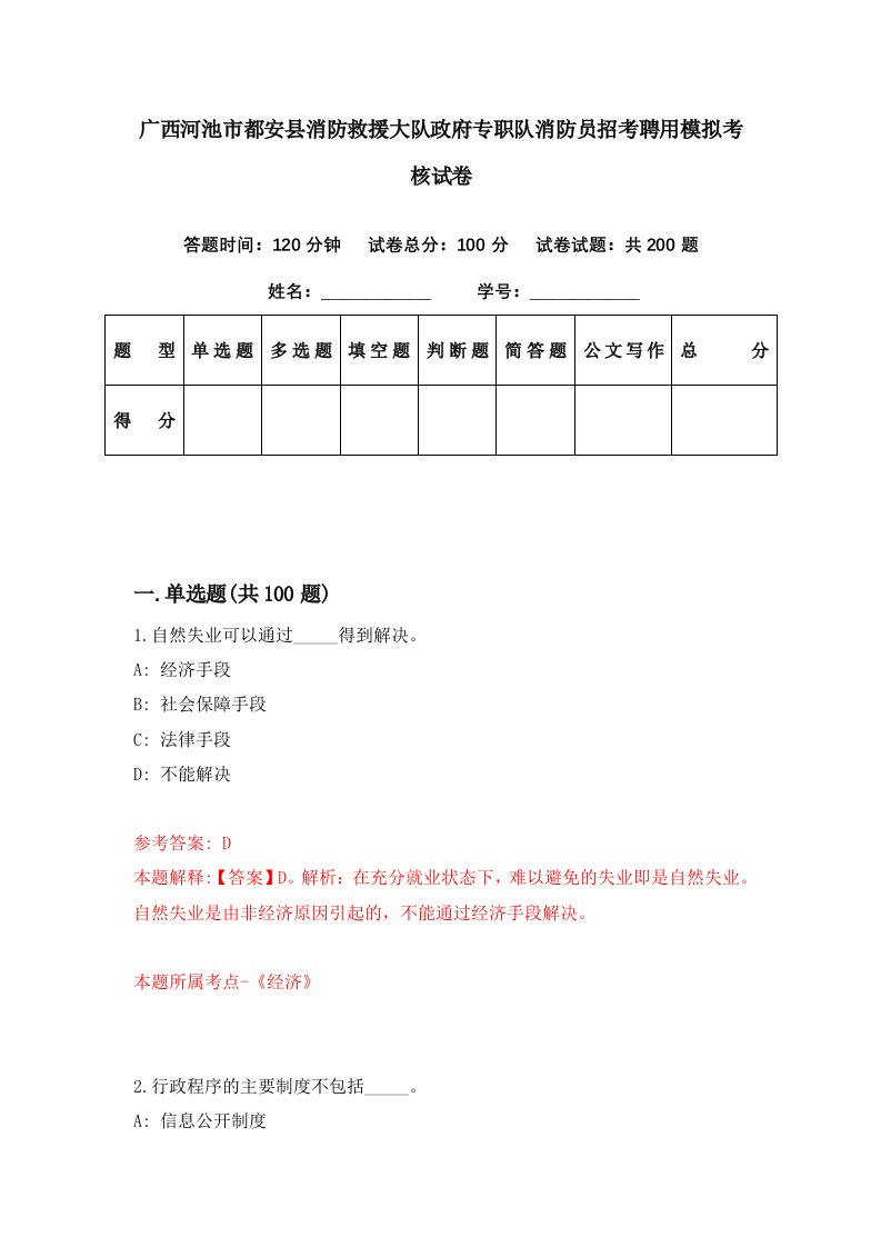 广西河池市都安县消防救援大队政府专职队消防员招考聘用模拟考核试卷8