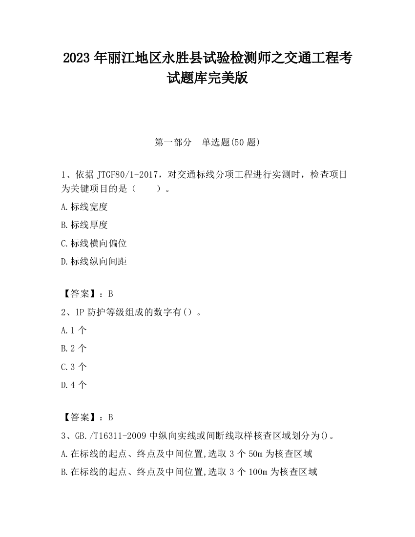 2023年丽江地区永胜县试验检测师之交通工程考试题库完美版