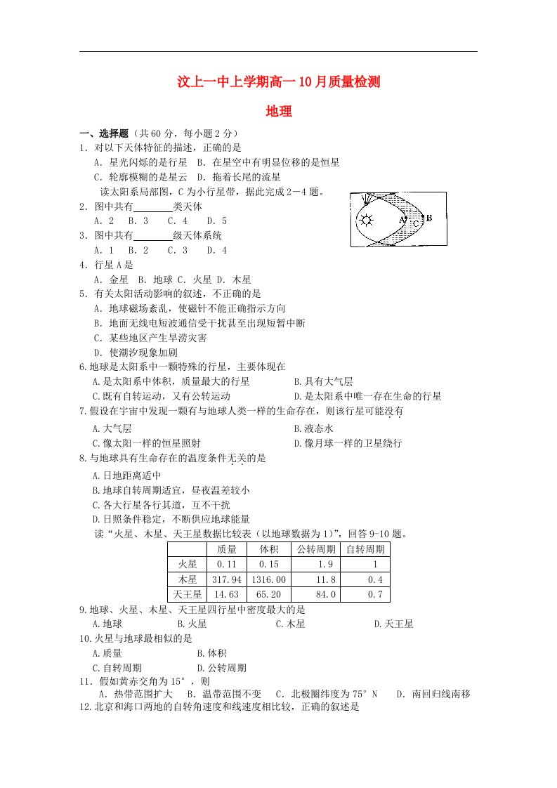 山东省济宁市汶上一中高一地理10月月考试题鲁教版