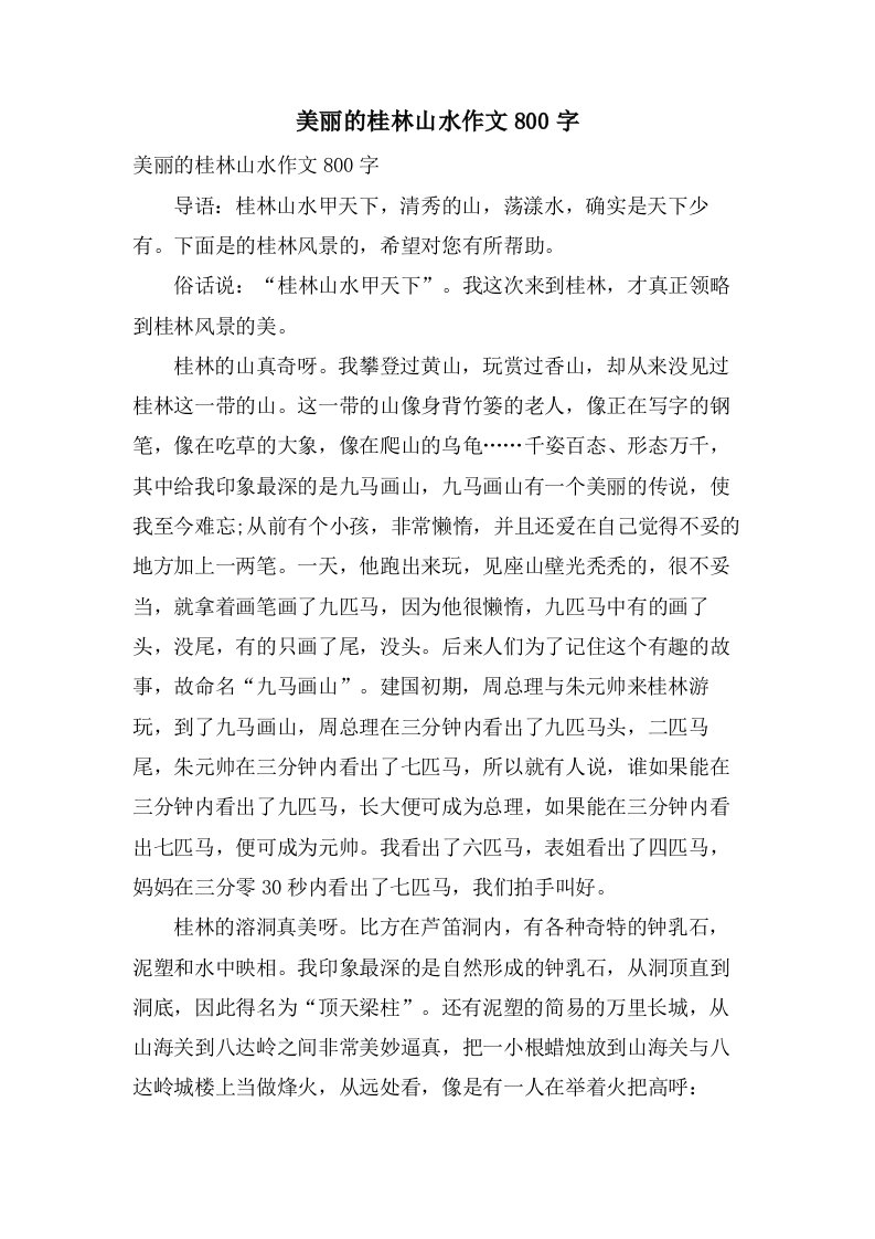 美丽的桂林山水作文800字