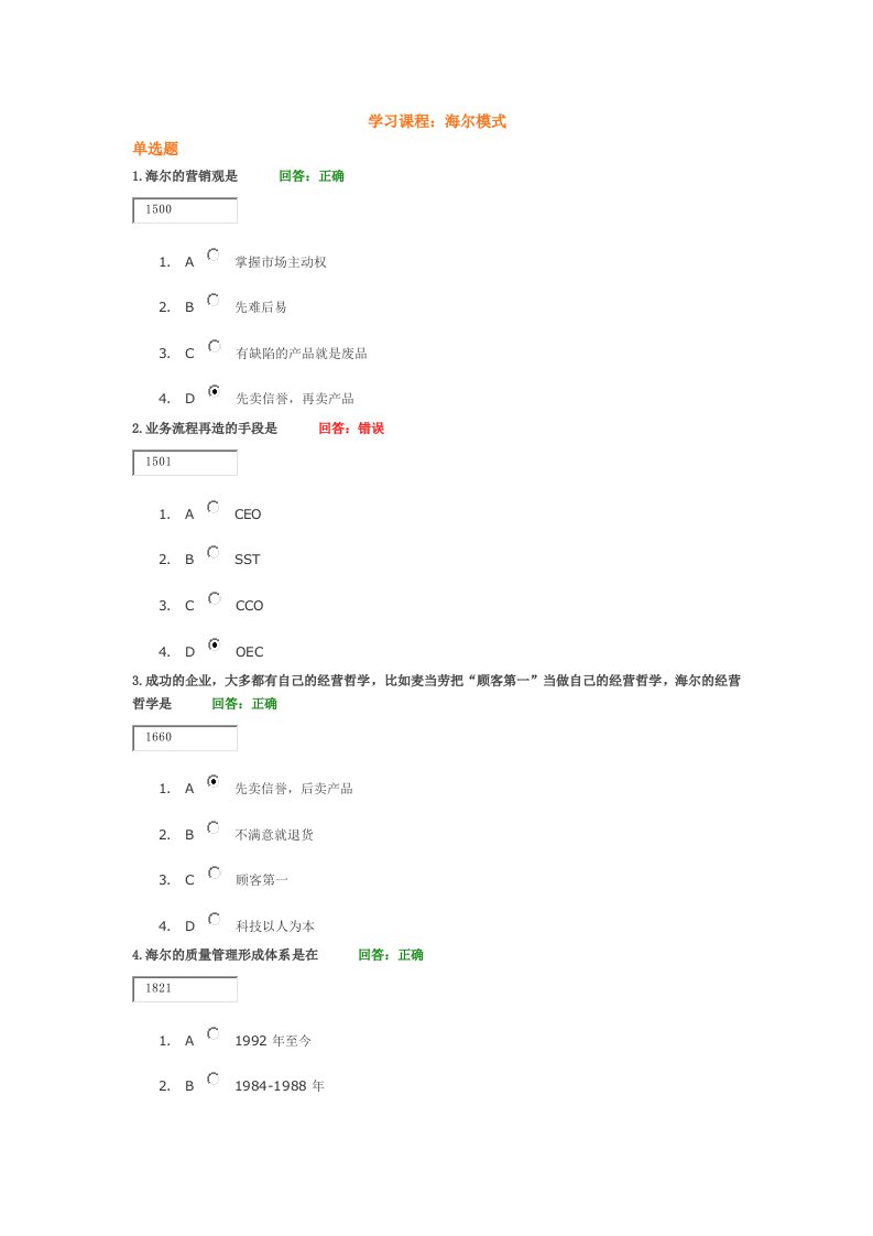 学习课程：海尔模式试题答案