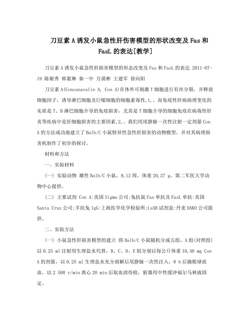 刀豆素A诱发小鼠急性肝伤害模型的形状改变及Fas和FasL的表达[教学]