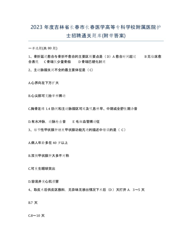 2023年度吉林省长春市长春医学高等专科学校附属医院护士招聘通关题库附带答案