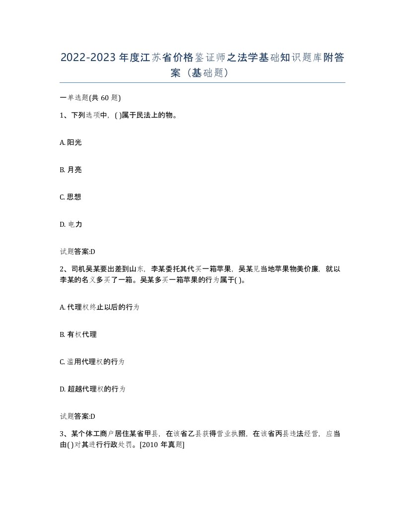 2022-2023年度江苏省价格鉴证师之法学基础知识题库附答案基础题