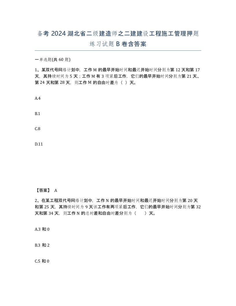 备考2024湖北省二级建造师之二建建设工程施工管理押题练习试题B卷含答案