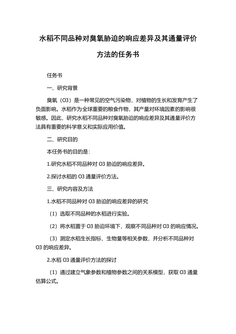 水稻不同品种对臭氧胁迫的响应差异及其通量评价方法的任务书