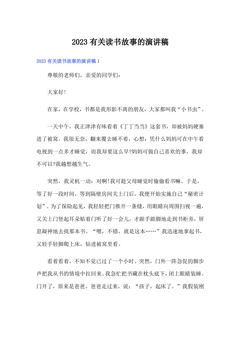 2023有关读书故事的演讲稿