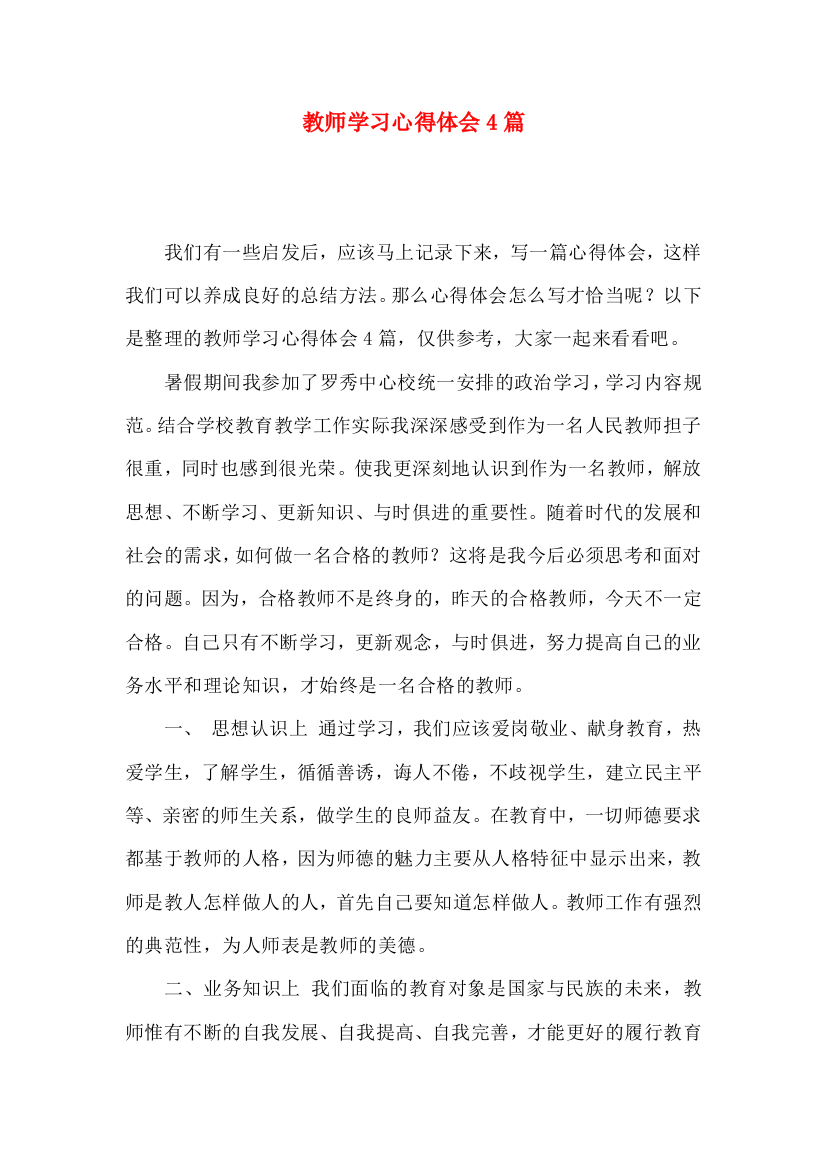 教师学习心得体会4篇