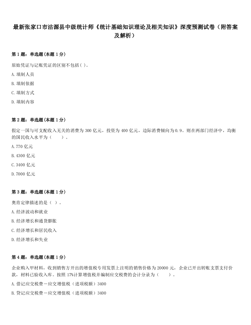 最新张家口市沽源县中级统计师《统计基础知识理论及相关知识》深度预测试卷（附答案及解析）