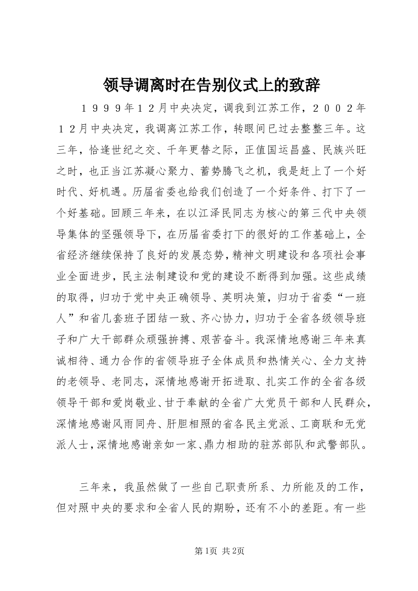 领导调离时在告别仪式上的致辞