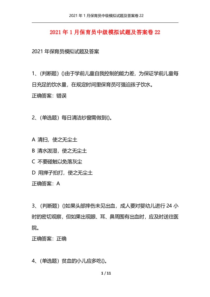 2021年1月保育员中级模拟试题及答案卷22通用