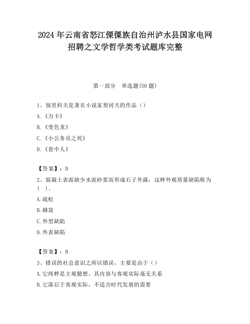 2024年云南省怒江傈僳族自治州泸水县国家电网招聘之文学哲学类考试题库完整