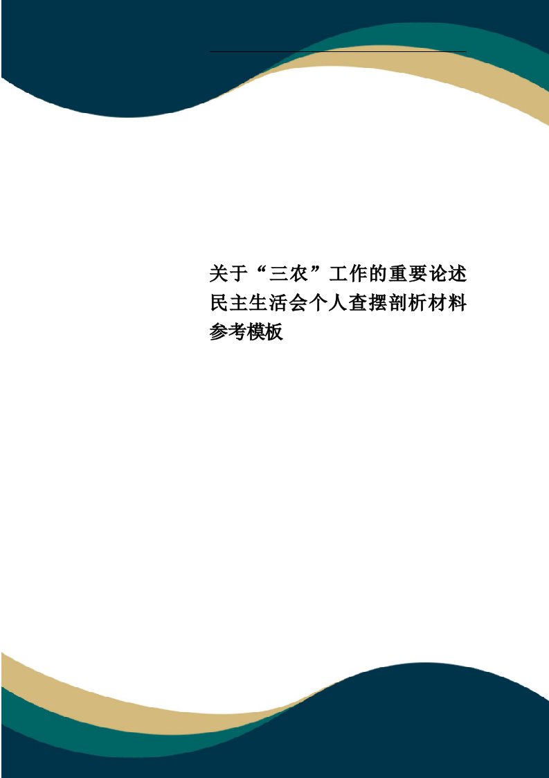 关于“三农”工作的重要论述民主生活会个人查摆剖析材料参考模板