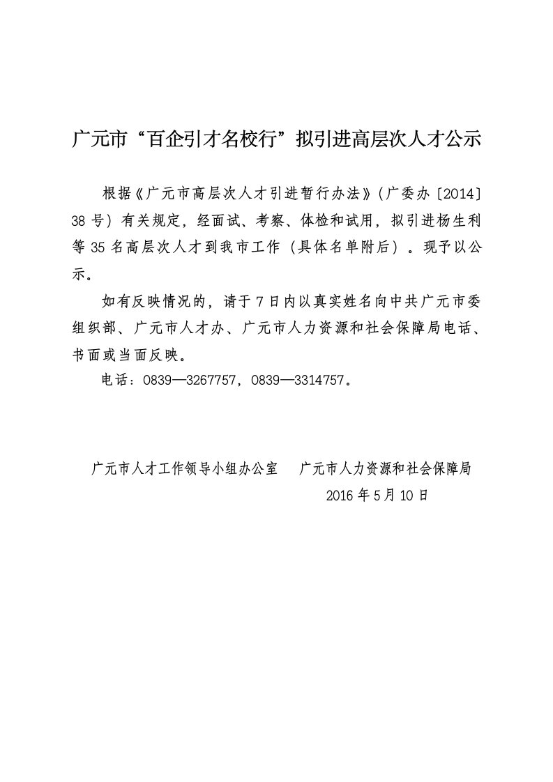 广元市百企引才名校行&rdquo;拟引进高层次人才公示.doc