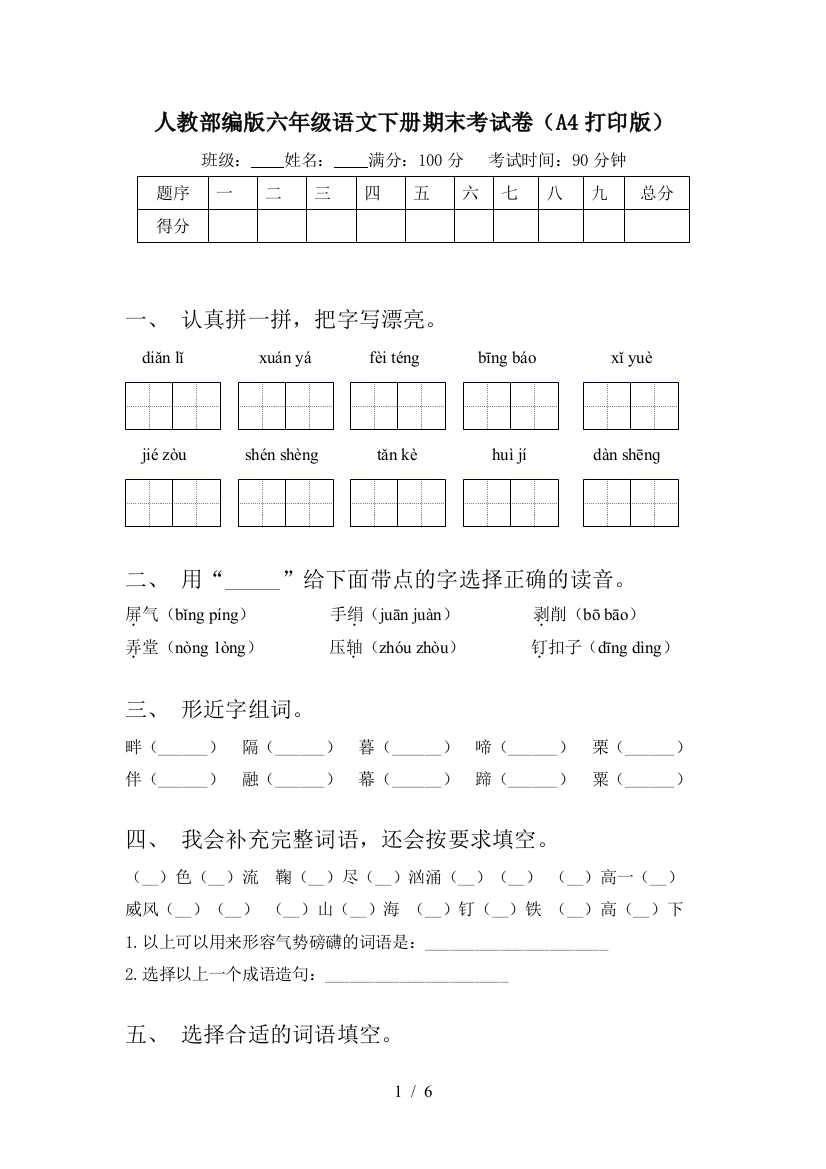 人教部编版六年级语文下册期末考试卷(A4打印版)