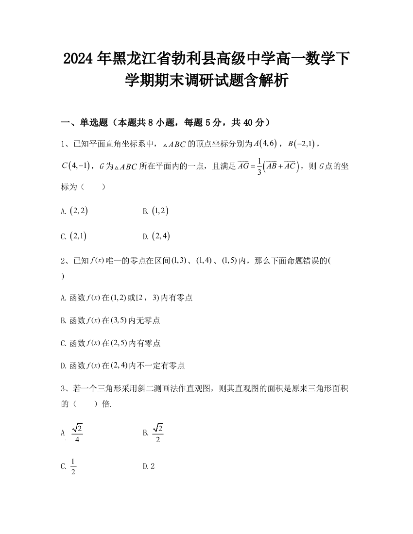 2024年黑龙江省勃利县高级中学高一数学下学期期末调研试题含解析