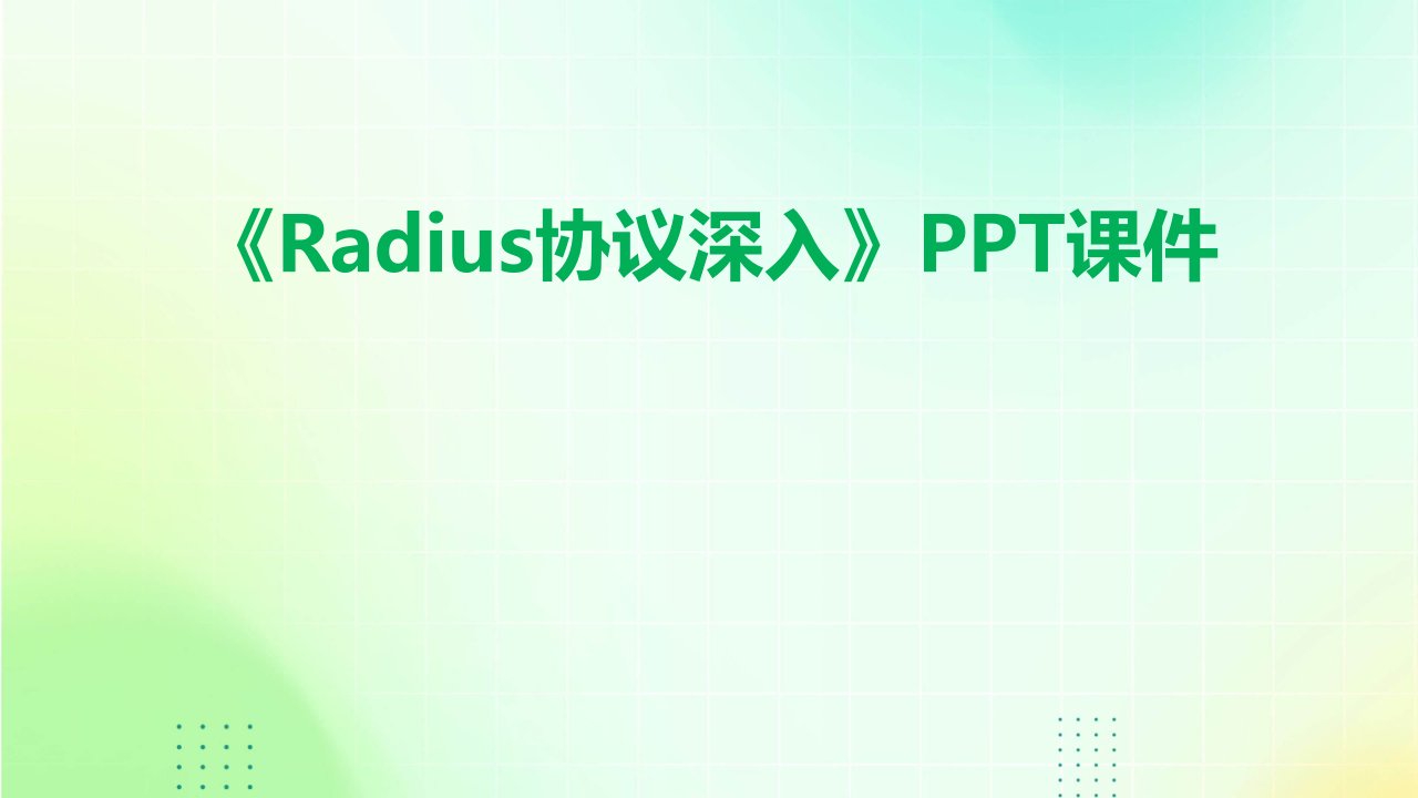 《Radius协议深入》课件