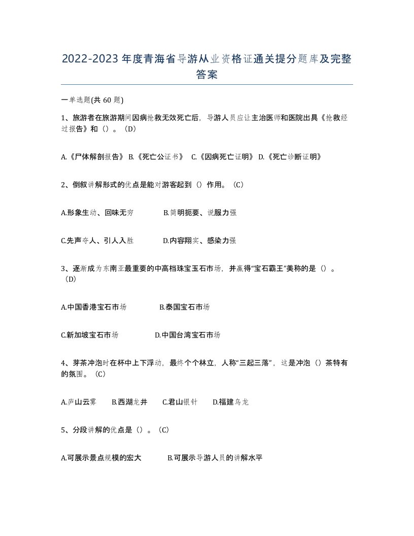 2022-2023年度青海省导游从业资格证通关提分题库及完整答案