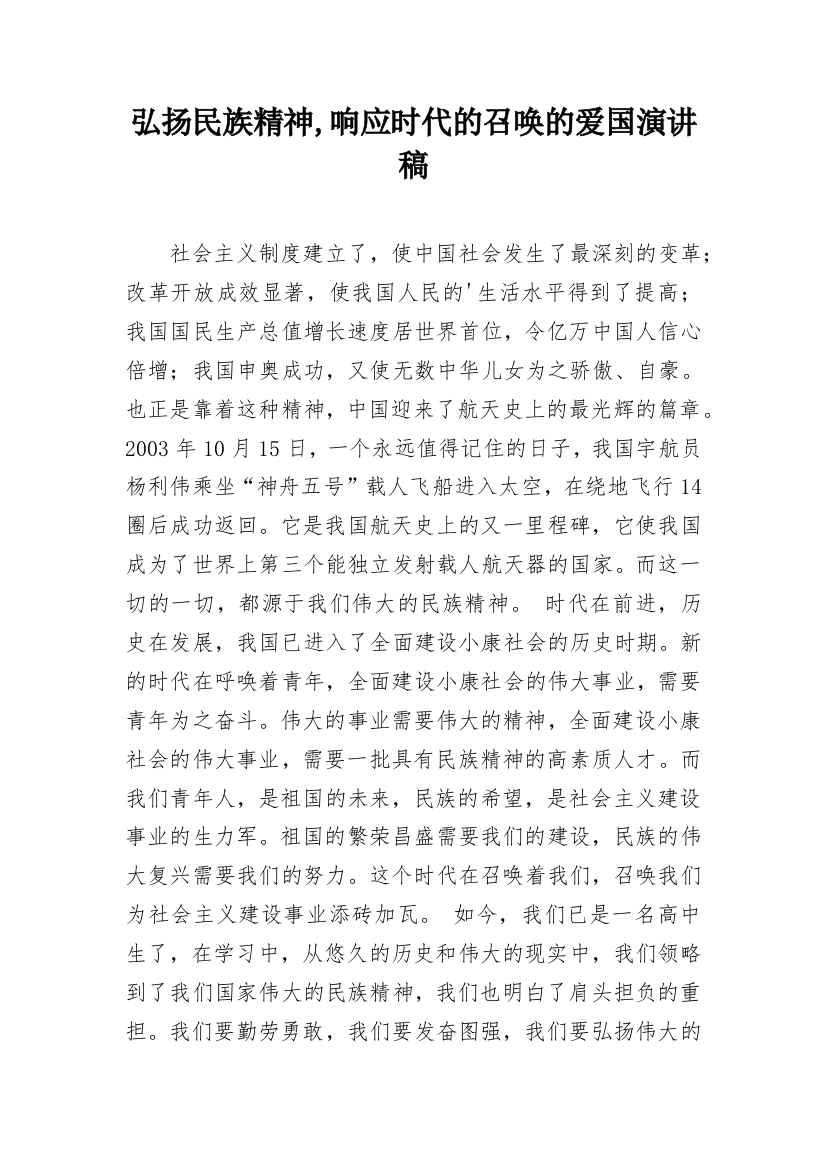 弘扬民族精神,响应时代的召唤的爱国演讲稿