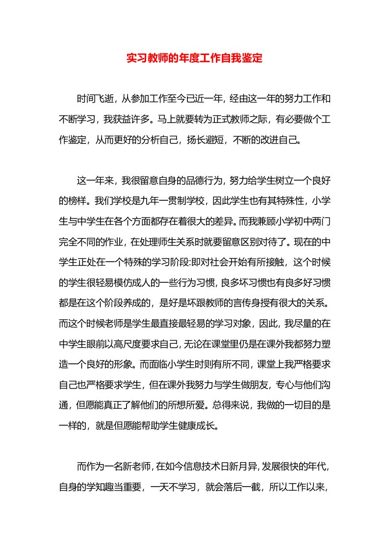 实习教师的年度工作自我鉴定