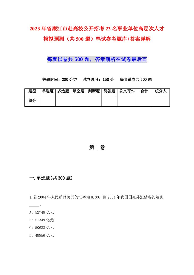 2023年省廉江市赴高校公开招考23名事业单位高层次人才模拟预测共500题笔试参考题库答案详解