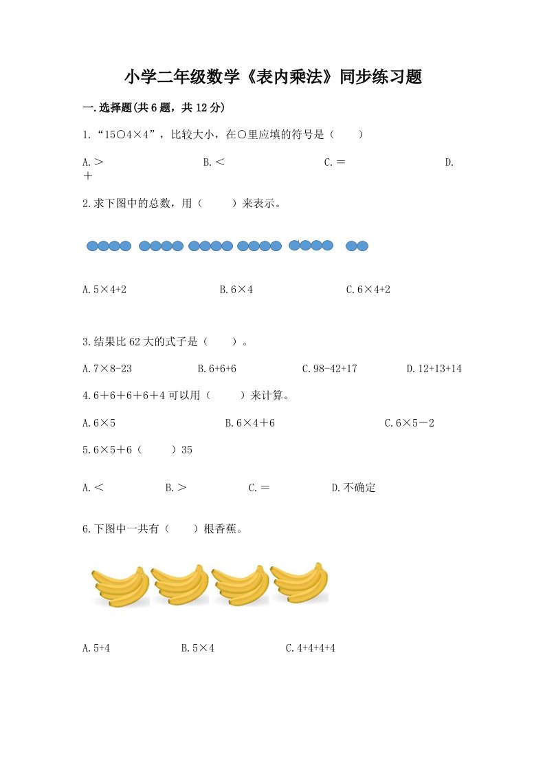 小学二年级数学《表内乘法》同步练习题及完整答案【精选题】