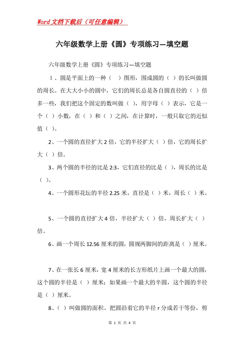 六年级数学上册圆专项练习填空题