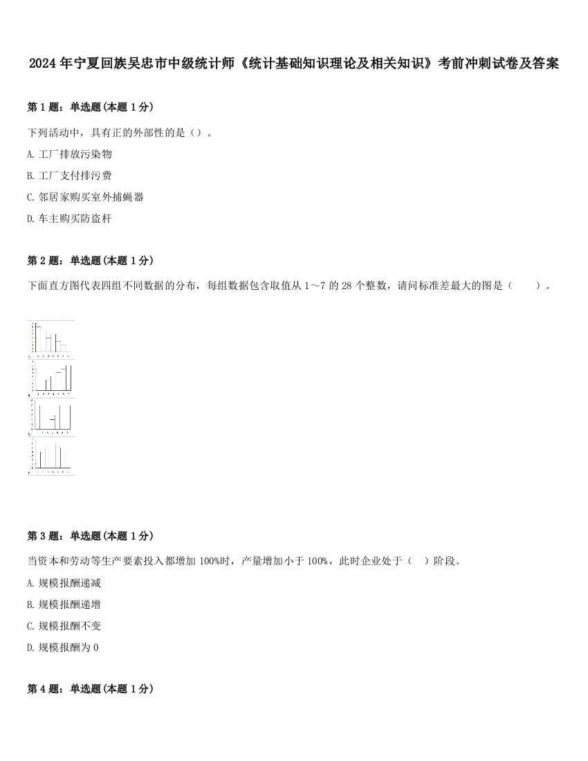 2024年宁夏回族吴忠市中级统计师《统计基础知识理论及相关知识》考前冲刺试卷及答案