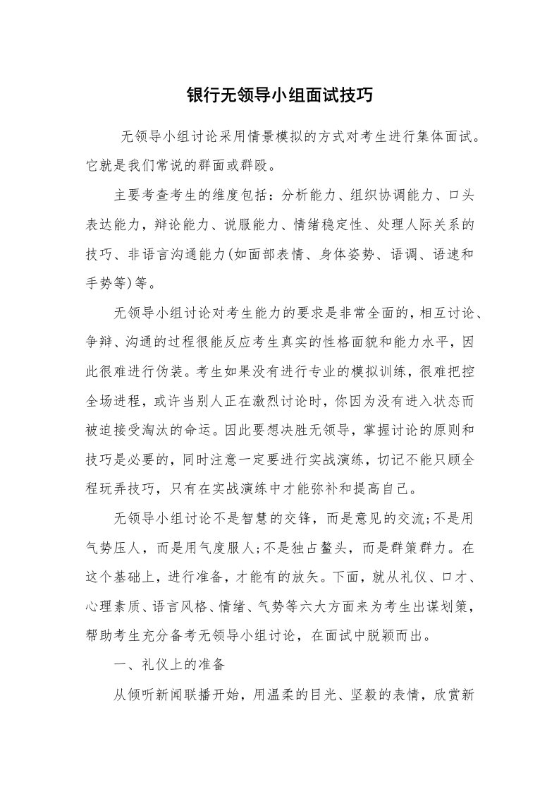 求职离职_面试技巧_银行无领导小组面试技巧