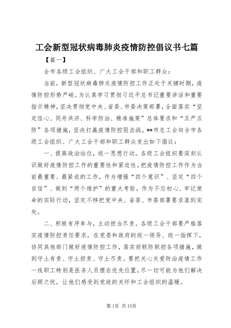 工会新型冠状病毒肺炎疫情防控倡议书七篇