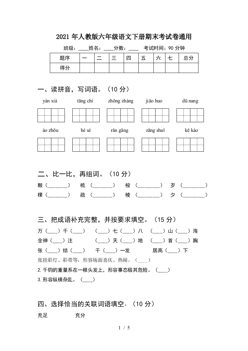 2021年人教版六年级语文下册期末考试卷通用