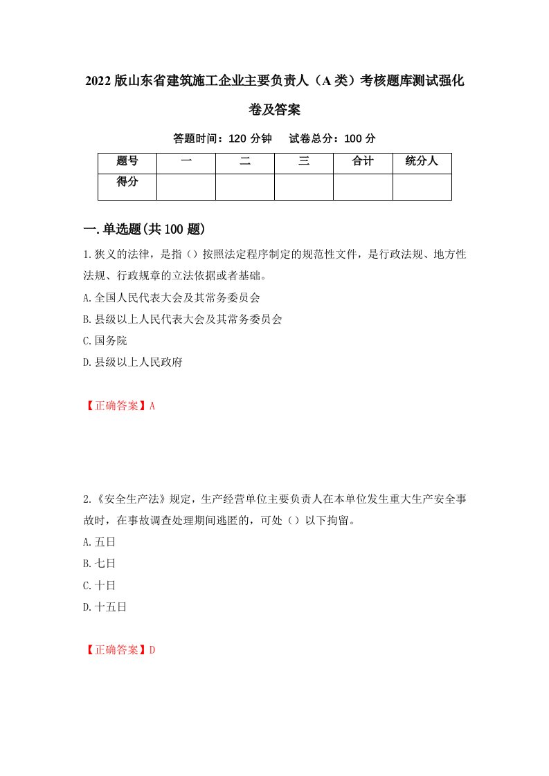 2022版山东省建筑施工企业主要负责人A类考核题库测试强化卷及答案3