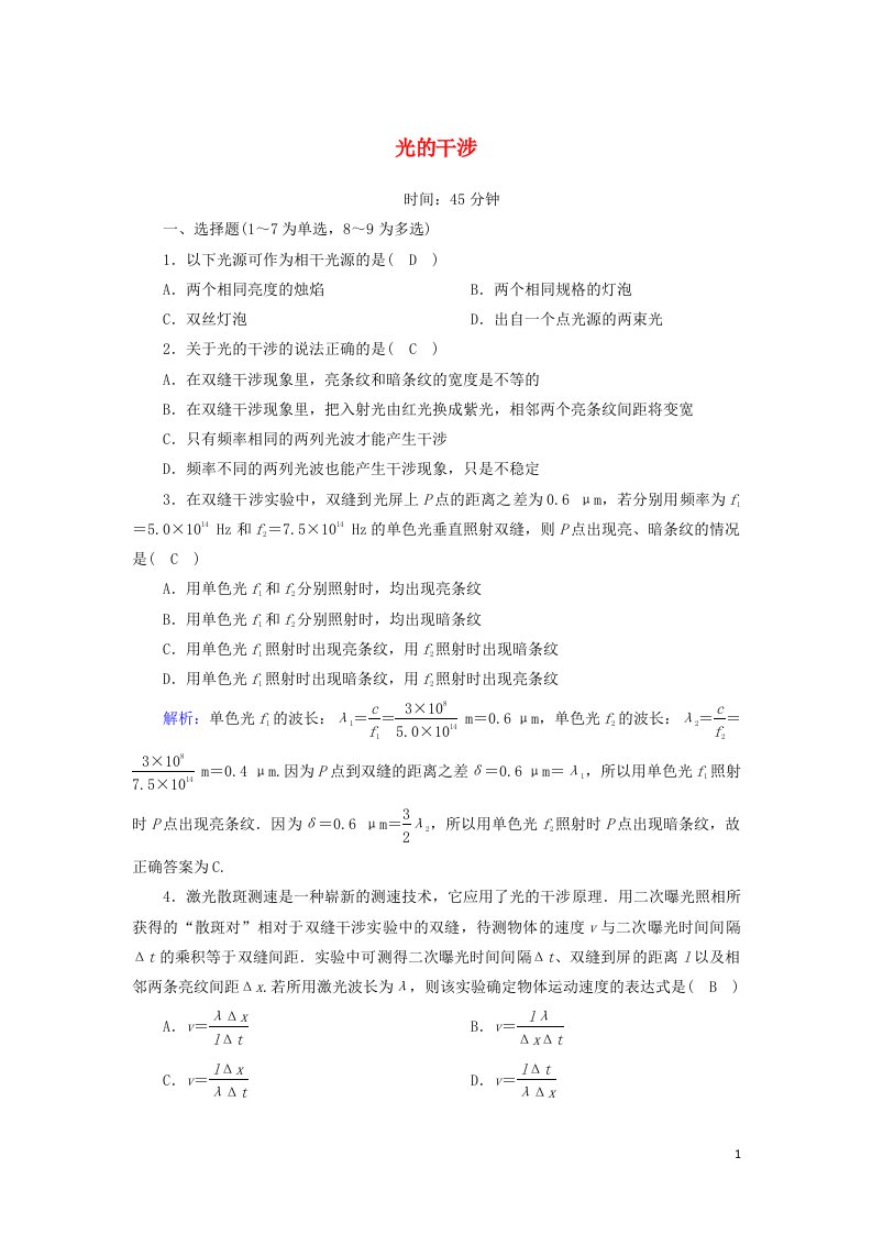 2020_2021学年高中物理第十三章光3光的干涉课时作业含解析新人教版选修3_4