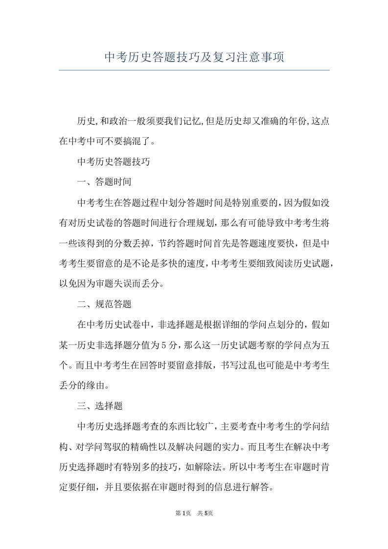 中考历史答题技巧及复习注意事项