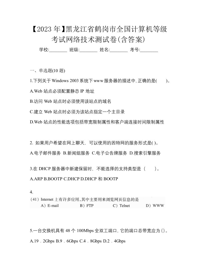 2023年黑龙江省鹤岗市全国计算机等级考试网络技术测试卷含答案